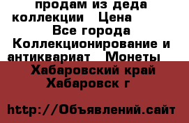 продам из деда коллекции › Цена ­ 100 - Все города Коллекционирование и антиквариат » Монеты   . Хабаровский край,Хабаровск г.